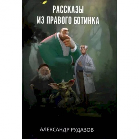 Художественная литература, книга Рассказы из правого ботинка. Рудазов А. купить по низкой цене