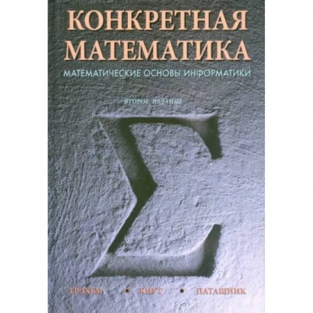 Математика, книга Конкретная математика. Математические основы информатики купить по низкой цене