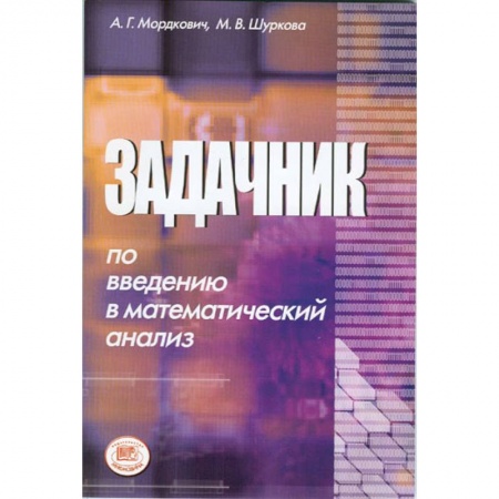 Книги, книга Задачник по введению в математический анализ купить по низкой цене