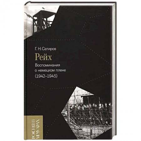 Другие биографии, мемуары, книга Рейх. Воспоминания о немецком плене (1942–1945) купить по низкой цене