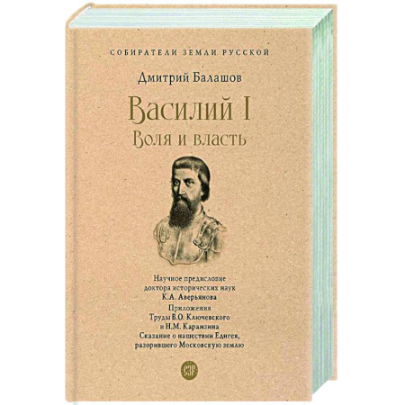 Исторический роман, книга Василий I. Воля и власть купить по низкой цене