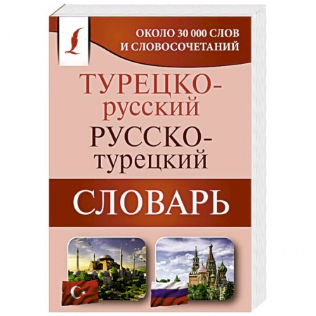 Словари, книга Турецко-русский русско-турецкий словарь купить по низкой цене