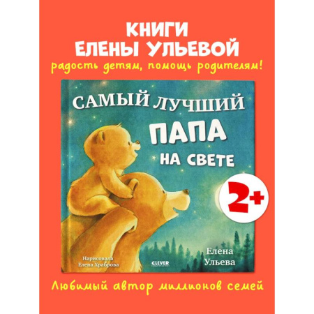Сказки отечественных писателей, книга Самый лучший папа на свете купить по низкой цене