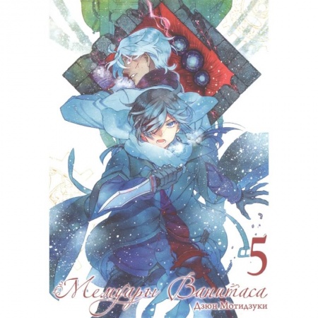 Комиксы. Манга, книга Мемуары Ванитаса. Том 5 купить по низкой цене