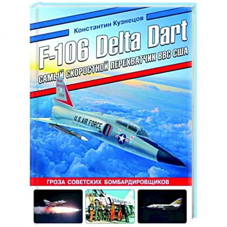 Авиация. Воздухоплавание, книга F-106 Delta Dart. Самый скоростной перехватчик ВВС США купить по низкой цене
