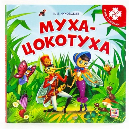 Стихи и загадки для малышей, книга Муха-Цокотуха. Книга с пазлами купить по низкой цене