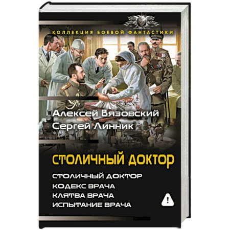 Боевая фантастика, книга Столичный доктор купить по низкой цене
