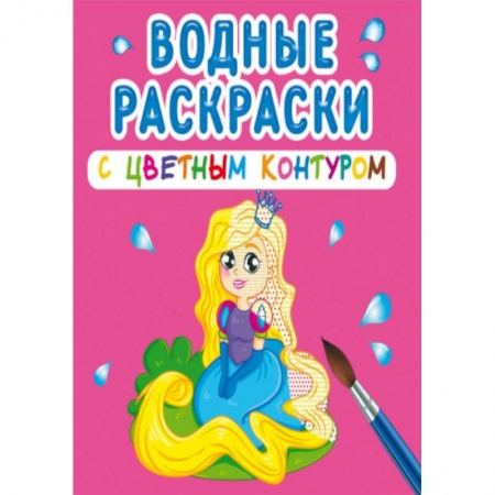 Водные раскраски, книга Водные раскраски с цветным контуром. Принцесса и ее друзья купить по низкой цене