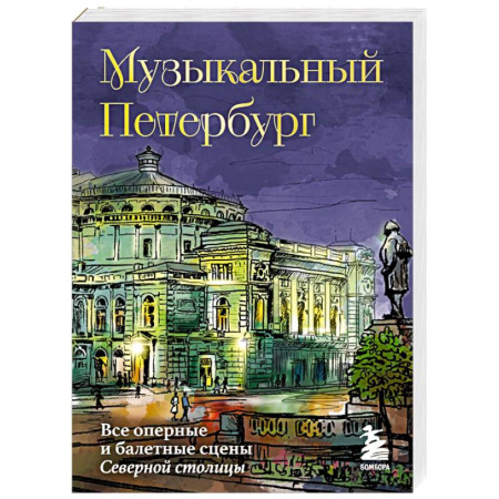 История русского искусства, книга Музыкальный Петербург. Все оперные и балетные сцены Северной столицы купить по низкой цене