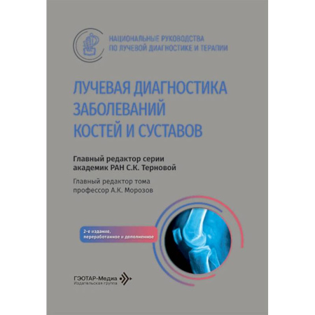 Медицинские энциклопедии и справочники, книга Лучевая диагностика заболеваний костей и суставов. Национальное руководство купить по низкой цене