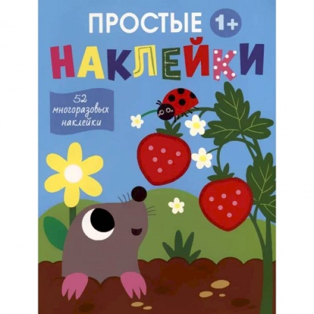 Книжки с наклейками, книга Простые наклейки. Выпуск 4. Крот купить по низкой цене