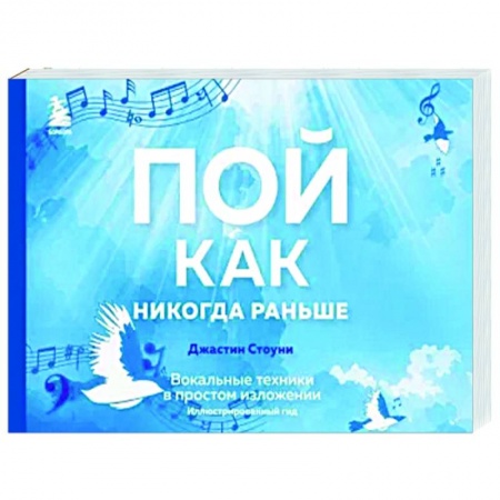 Вокал. Хоровые произведения, книга Пой как никогда раньше. Вокальные техники в простом изложении купить по низкой цене