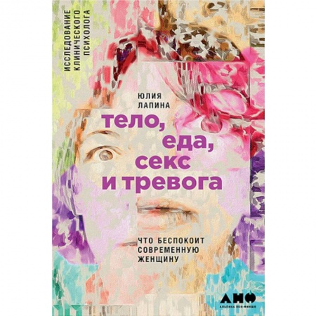 Психология личности, книга Тело,еда,секс и тревога. Что беспокоит современную женщину купить по низкой цене