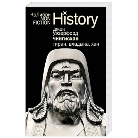 Мемуары, биографии военных деятелей, книга Чингисхан. Тиран. Владыка. Хан купить по низкой цене