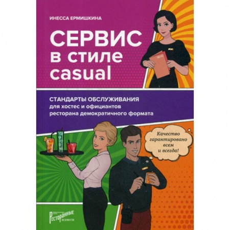 Отраслевой и специальный менеджмент, книга Сервис в стиле casual. Стандарты обслуживания для хостес и официантов ресторана демократичного формата купить по низкой цене