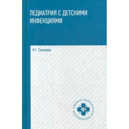 Детские болезни. Основные сведения, книга Педиатрия с детскими инфекциями купить по низкой цене