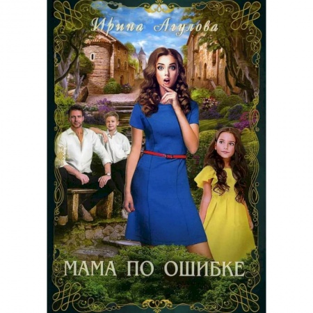 Русское фэнтези, книга Мама по ошибке купить по низкой цене