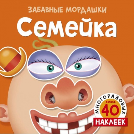 Книжки с наклейками, книга Семейка купить по низкой цене