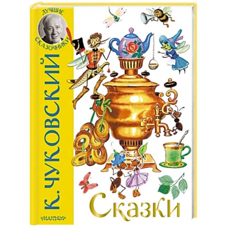 Сказки отечественных писателей, книга Сказки купить по низкой цене