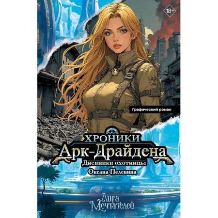 Комиксы. Манга, книга Хроники Арк-Драйдена. Дневники охотницы купить по низкой цене