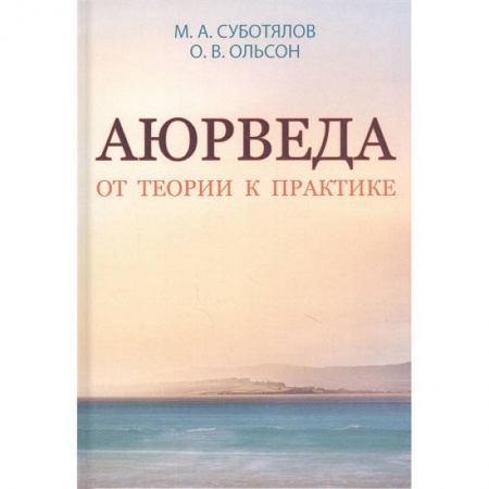 Популярная и нетрадиционная медицина, книга Аюрведа. От теории к практике. купить по низкой цене