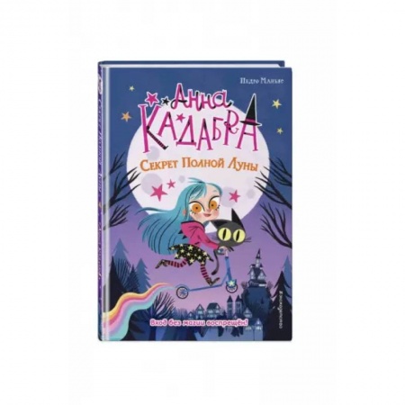 Мистика. Фантастика. Фэнтези, книга Секрет Полной Луны купить по низкой цене