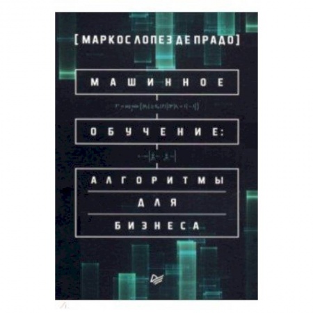 Математика, книга Машинное обучение: алгоритмы для бизнеса купить по низкой цене