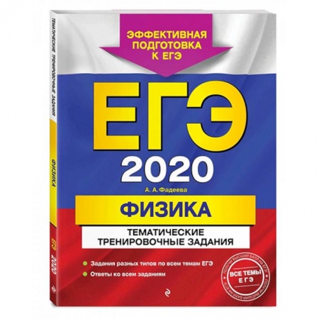 Физика. Астрономия, книга ЕГЭ-2022. Физика. Тематические тренировочные задания купить по низкой цене