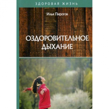 Советы целителей, докторов, шаманов, книга Оздоровительное дыхание купить по низкой цене