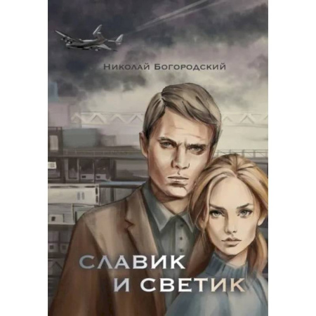 Историческая отечественная проза, книга Славик и Светик: Хроники катастрофы купить по низкой цене
