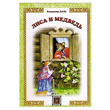 Книги, книга Лиса и Медведь купить по низкой цене