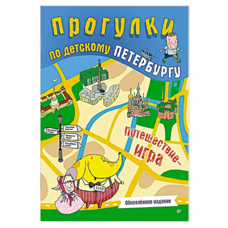 Книги для дошкольников (4-6 лет), книга Прогулки по детскому Петербургу. Обновлённое издание купить по низкой цене