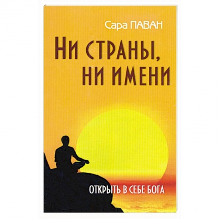 Книги, книга Ни страны, ни имени. Открыть в себе Бога купить по низкой цене