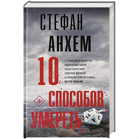 Триллеры, книга 10 способов умереть купить по низкой цене
