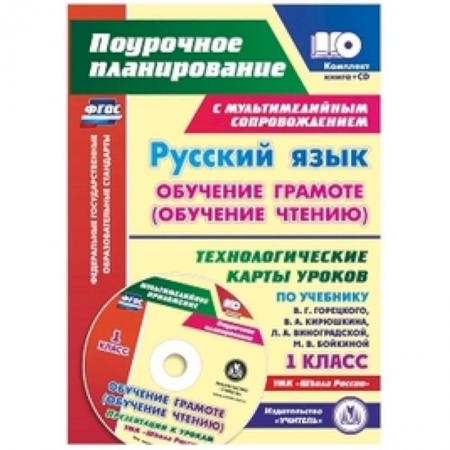 Русский язык. Учебные пособия, книга Русский язык: обучение грамоте (обучение чтению). 1 класс. Технологические карты уроков (+CD) купить по низкой цене