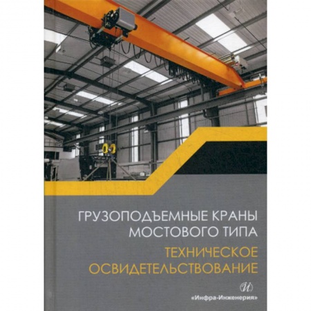 Автотранспорт, книга Грузоподъемные краны мостового типа. Техническое освидетельствование купить по низкой цене