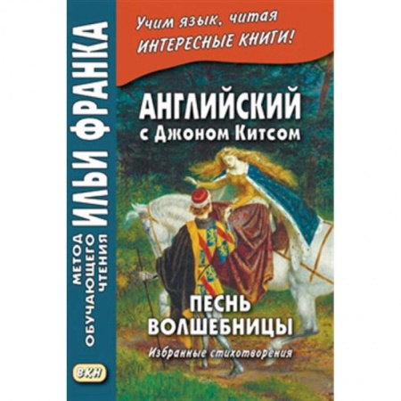 Чтение на английском языке, книга Песнь волшебницы. Английский с Джоном Китсом купить по низкой цене