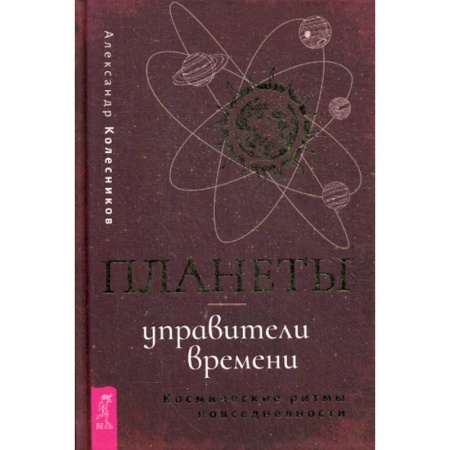 Астрология, книга Планеты - управители времени купить по низкой цене