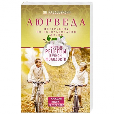 Популярная и нетрадиционная медицина, книга Аюрведа. Простые рецепты вечной молодости купить по низкой цене