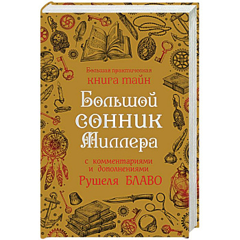 Большой сонник Миллера с комментариями и дополнениями Рушеля Блаво