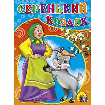 Серенький козлик