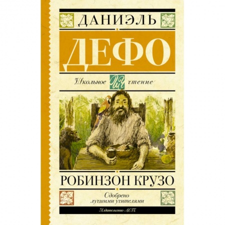 Книги, книга Робинзон Крузо купить по низкой цене