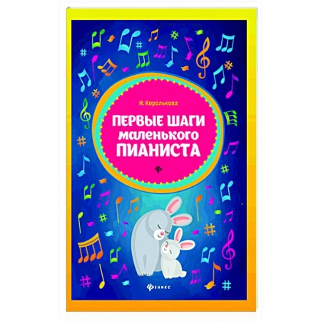 Песенники, ноты, книга Первые шаги маленького пианиста купить по низкой цене