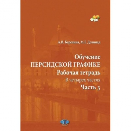 Учебники, самоучители, пособия, книга Обучение персидской графике. Рабочая тетрадь. В четырех частях. Часть 3 купить по низкой цене