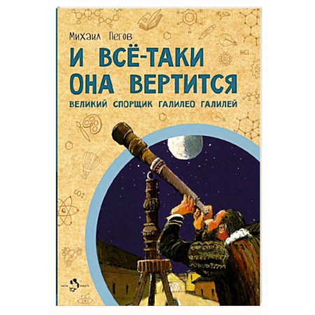 Человек. Земля. Вселенная, книга И всё-таки она вертится! Великий спорщик Галилео Галилей купить по низкой цене