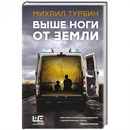 Русская современная проза, книга Выше ноги от земли купить по низкой цене