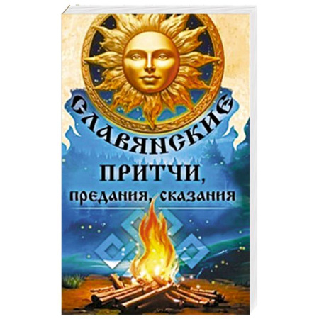 Историческая фантастика и фэнтези, книга Славянские притчи, предания, сказания купить по низкой цене