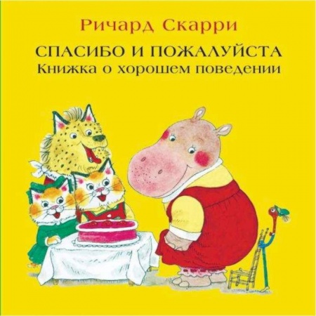 Сказки и истории для малышей, книга Спасибо и пожалуйста. Книжка о хорошем поведении купить по низкой цене