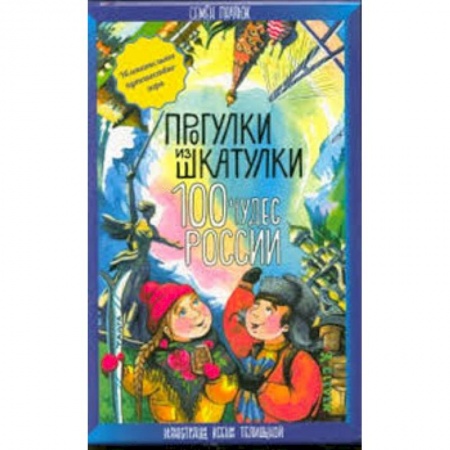 Игры на любой вкус, книга 100 чудес России. Увлекательное путешествие-игра купить по низкой цене