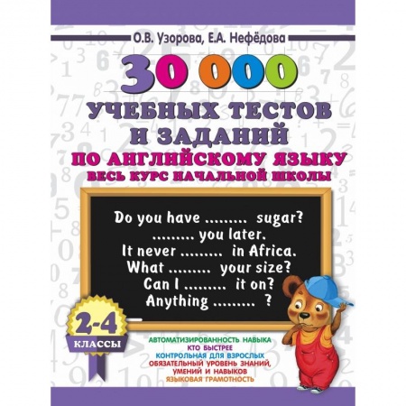 Учебники, самоучители, пособия, книга 30000 учебных тестов и заданий по английскому языку. Весь курс начальной школы. 2-4 класс купить по низкой цене